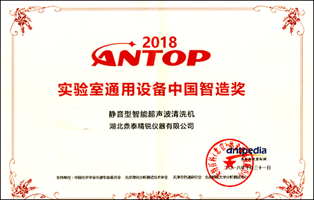2018ANTOP實驗室通用設(shè)備中國智造獎