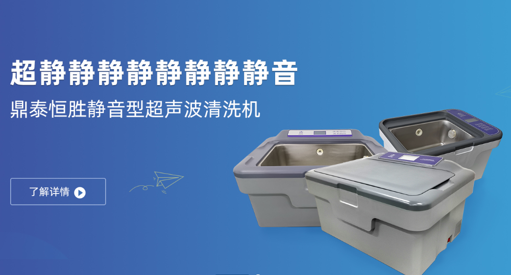 超聲波清洗機(jī)如何做到靜音效果